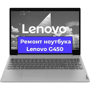 Чистка от пыли и замена термопасты на ноутбуке Lenovo G450 в Белгороде